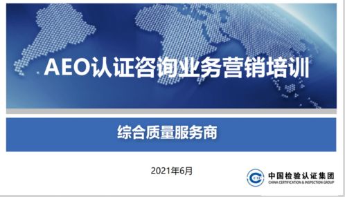 頭等大事 關(guān)貿(mào)合規(guī)服務(wù)產(chǎn)品線開(kāi)展AEO認(rèn)證產(chǎn)品營(yíng)銷培訓(xùn)，賦能信息咨詢服務(wù)